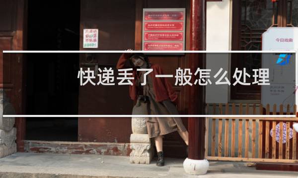 快递丢了一般怎么处理