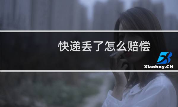 快递丢了怎么赔偿