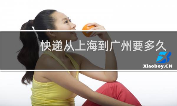 快递从上海到广州要多久