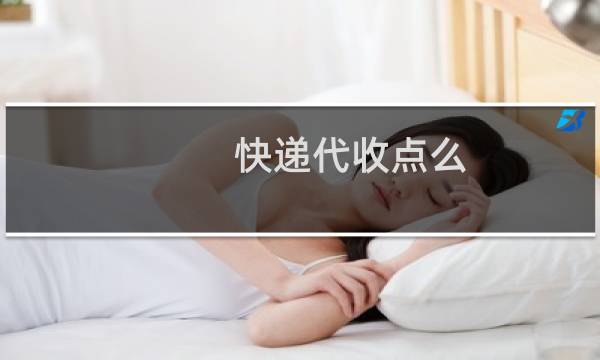 快递代收点么