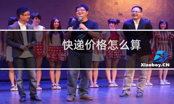 快递价格怎么算