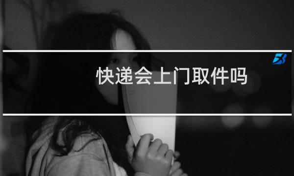 快递会上门取件吗