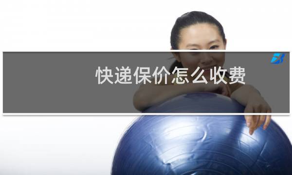 快递保价怎么收费