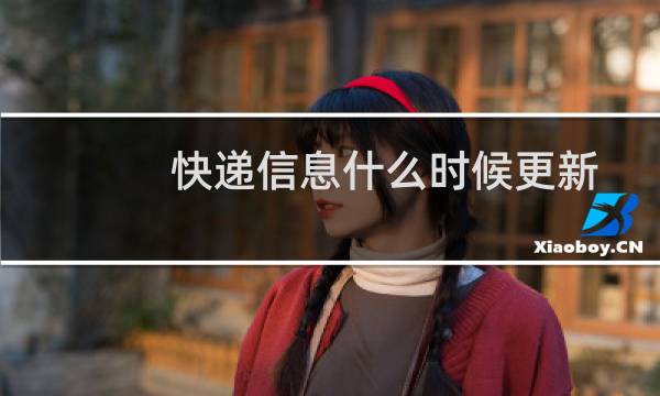 快递信息什么时候更新