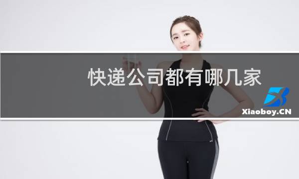 快递公司都有哪几家