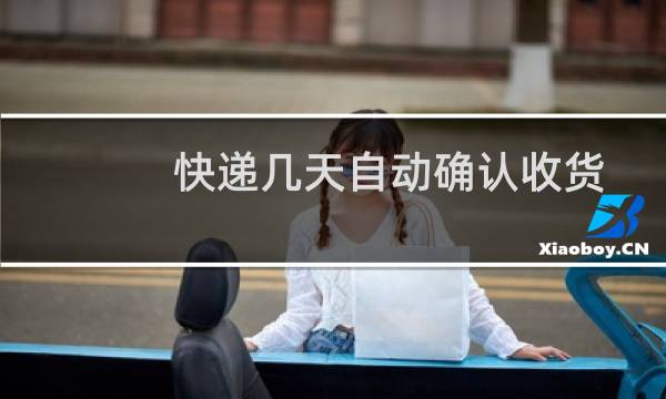 快递几天自动确认收货