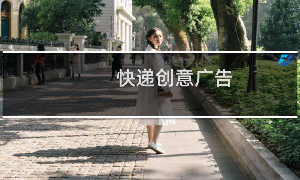 快递创意广告