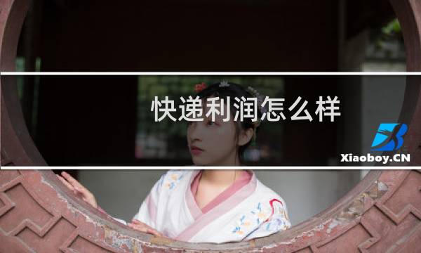 快递利润怎么样