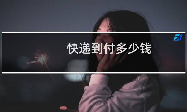快递到付多少钱