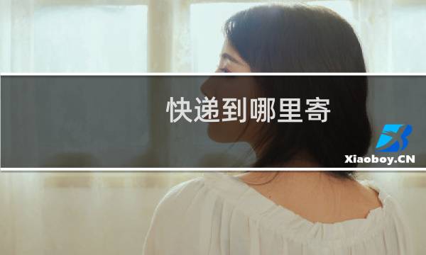 快递到哪里寄