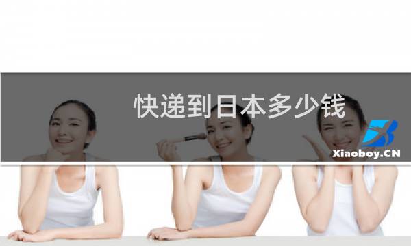 快递到日本多少钱