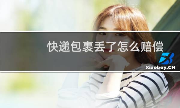 快递包裹丢了怎么赔偿