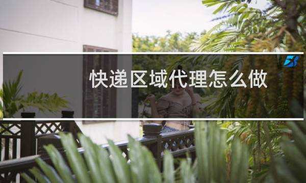 快递区域代理怎么做