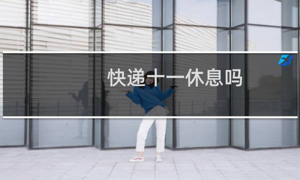 快递十一休息吗