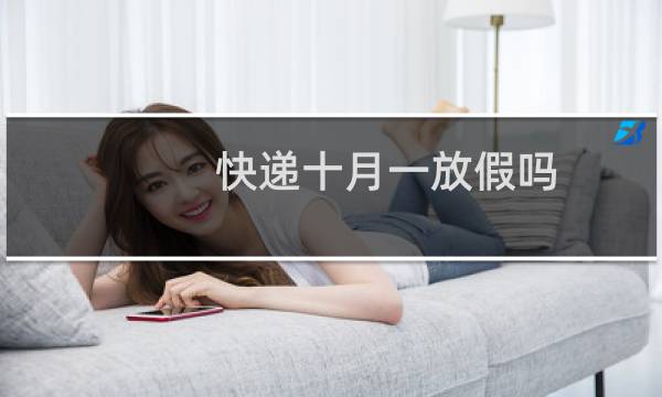 快递十月一放假吗