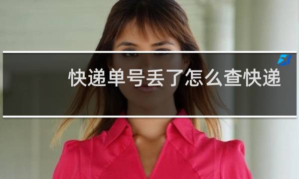 快递单号丢了怎么查快递
