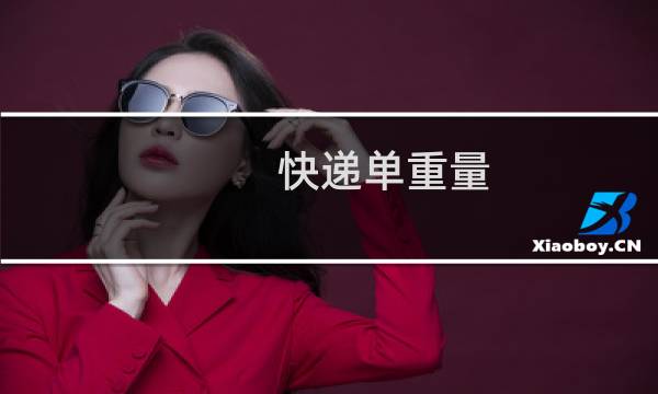 快递单重量