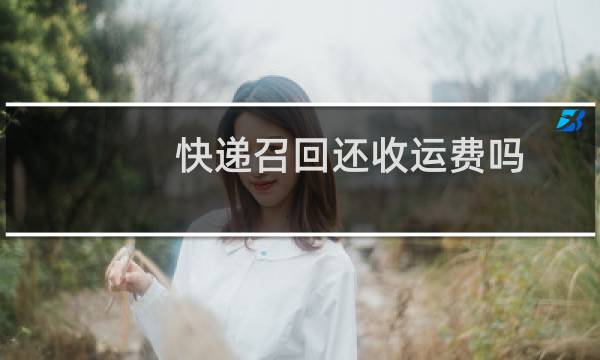 快递召回还收运费吗