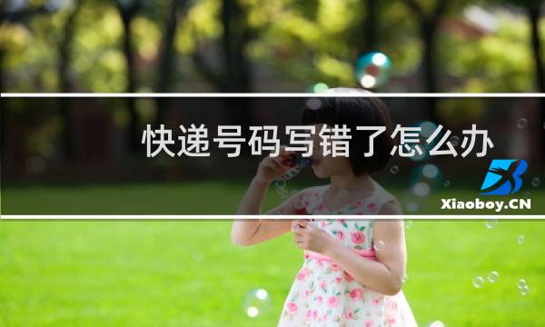 快递号码写错了怎么办