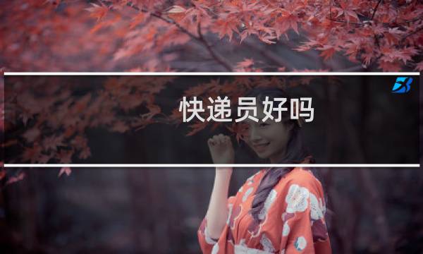 快递员好吗