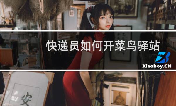 快递员如何开菜鸟驿站
