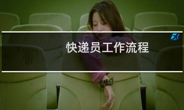 快递员工作流程(揽件、分拣、投递)