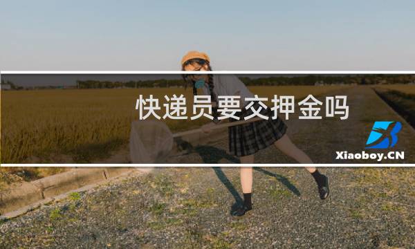快递员要交押金吗