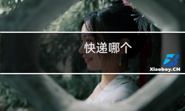 快递哪个