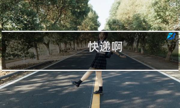 快递啊