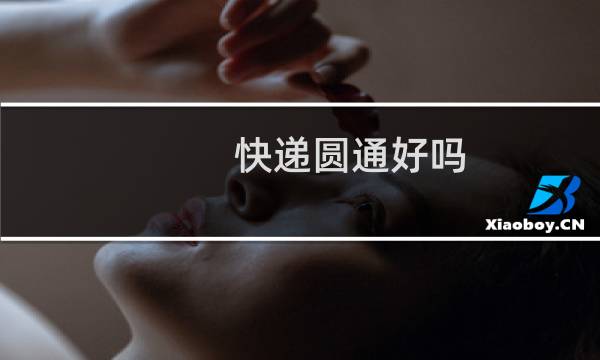 快递圆通好吗