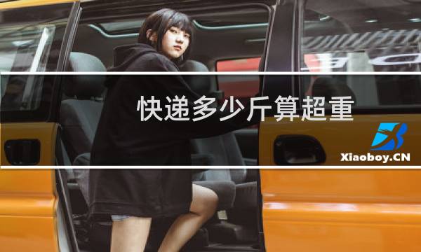 快递多少斤算超重