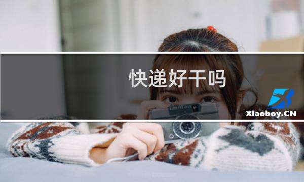 快递好干吗