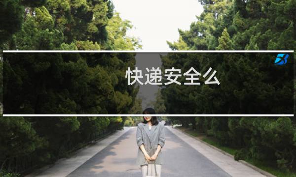 快递安全么