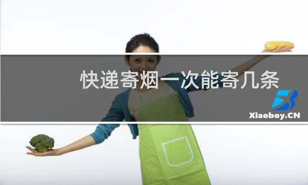 快递寄烟一次能寄几条