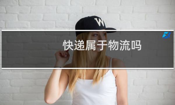 快递属于物流吗