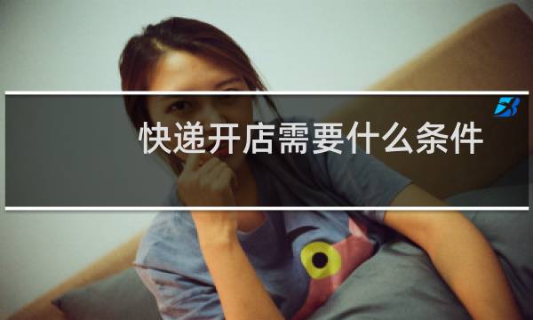 快递开店需要什么条件