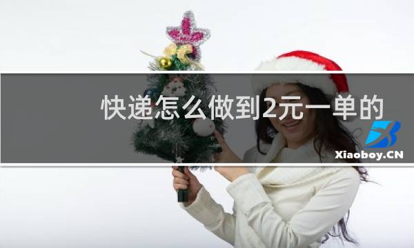 快递怎么做到2元一单的