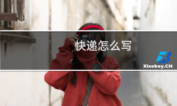 快递怎么写
