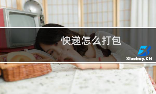 快递怎么打包