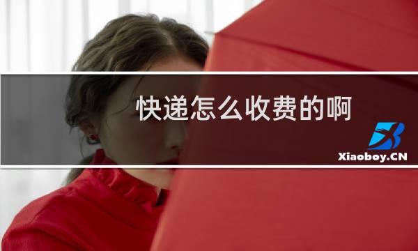 快递怎么收费的啊