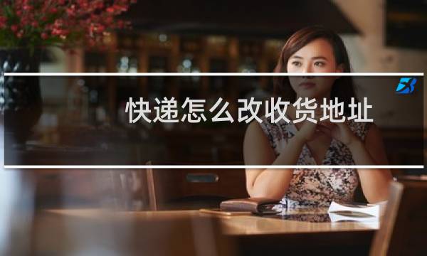 快递怎么改收货地址