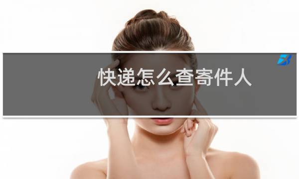 快递怎么查寄件人