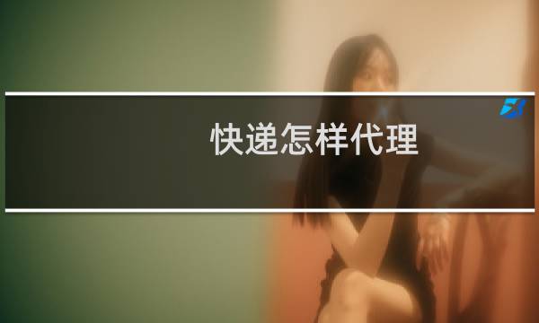 快递怎样代理