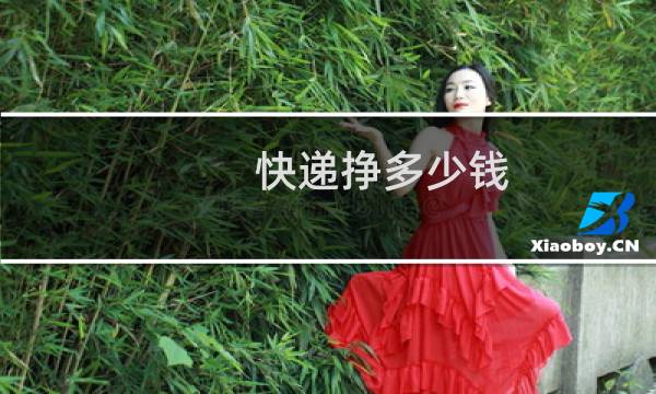 快递挣多少钱