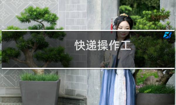 快递操作工