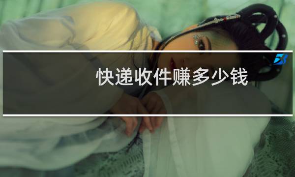 快递收件赚多少钱