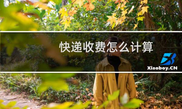 快递收费怎么计算