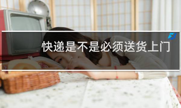 快递是不是必须送货上门