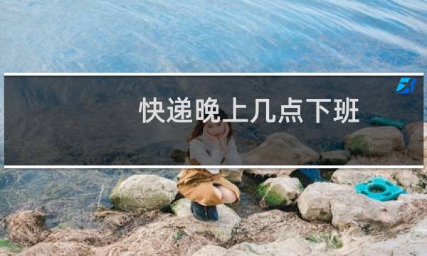 快递晚上几点下班