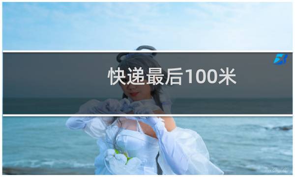 快递最后100米